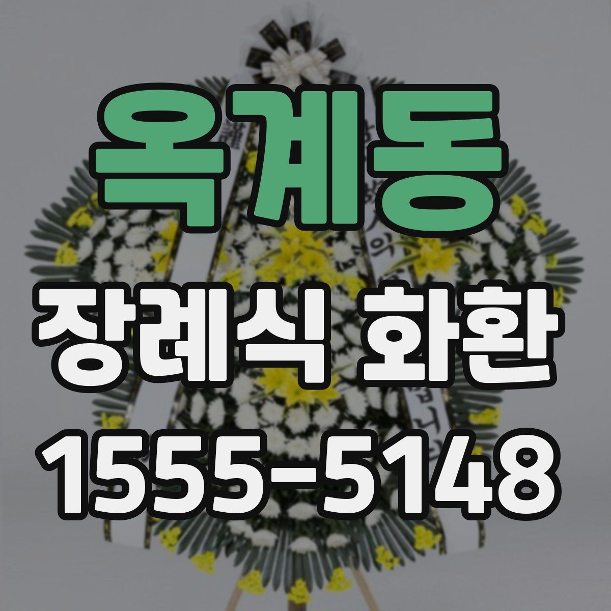 옥계동 장례식 화환