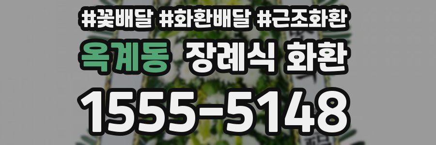 옥계동 장례식 화환