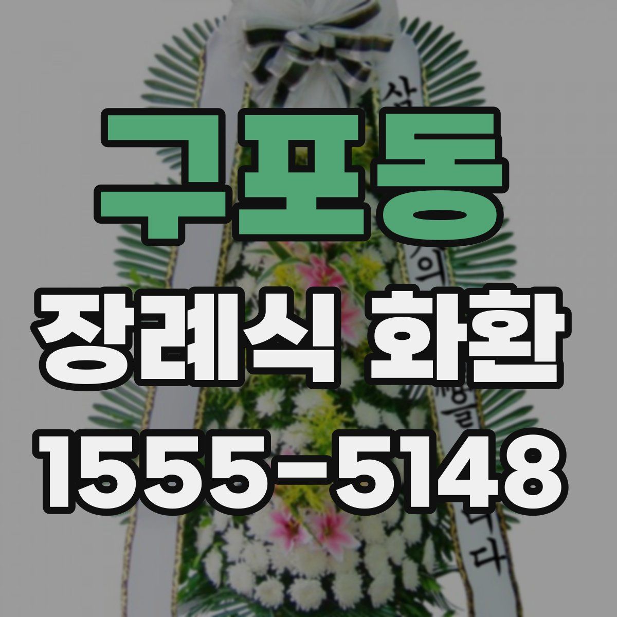 구포동 장례식 화환