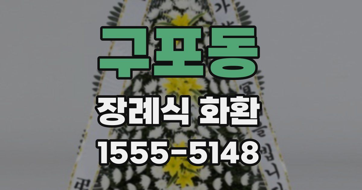 구포동 장례식 화환