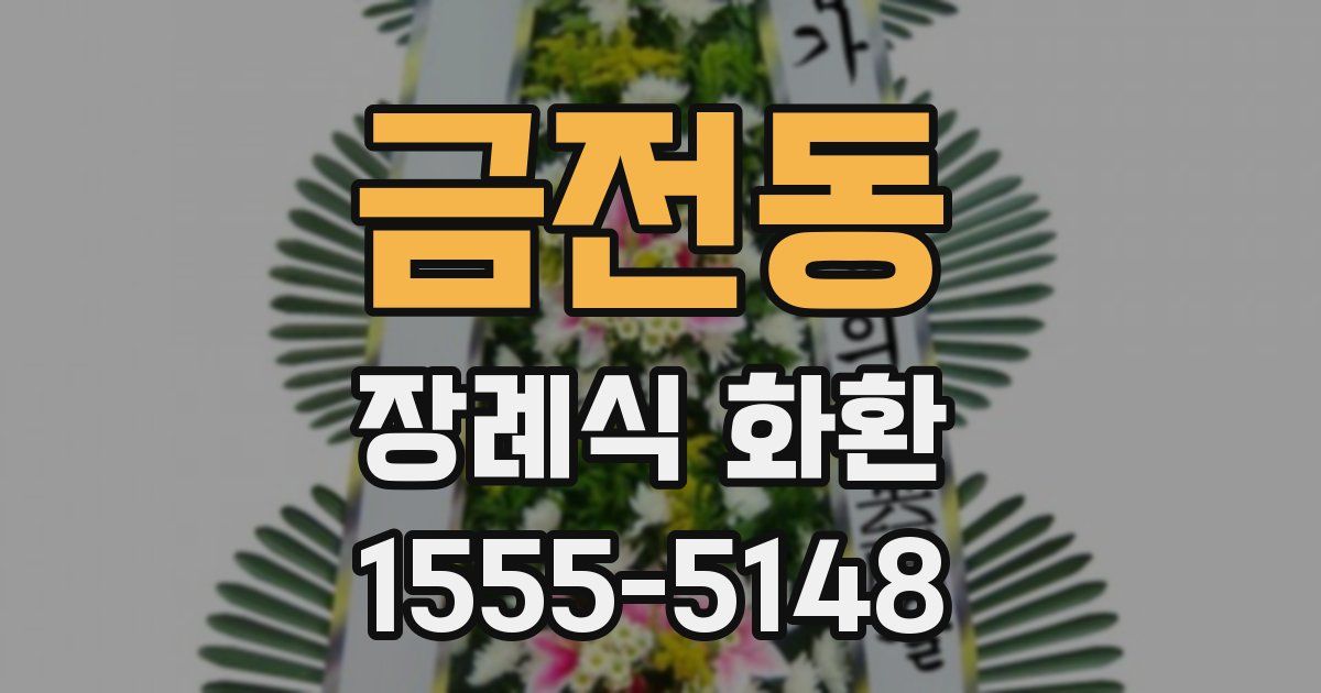 금전동 장례식 화환