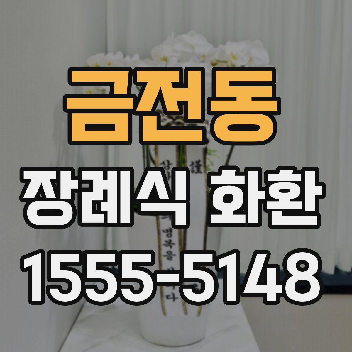 금전동 장례식 화환