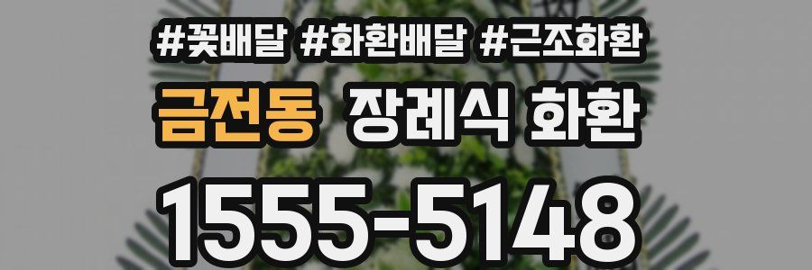 금전동 장례식 화환