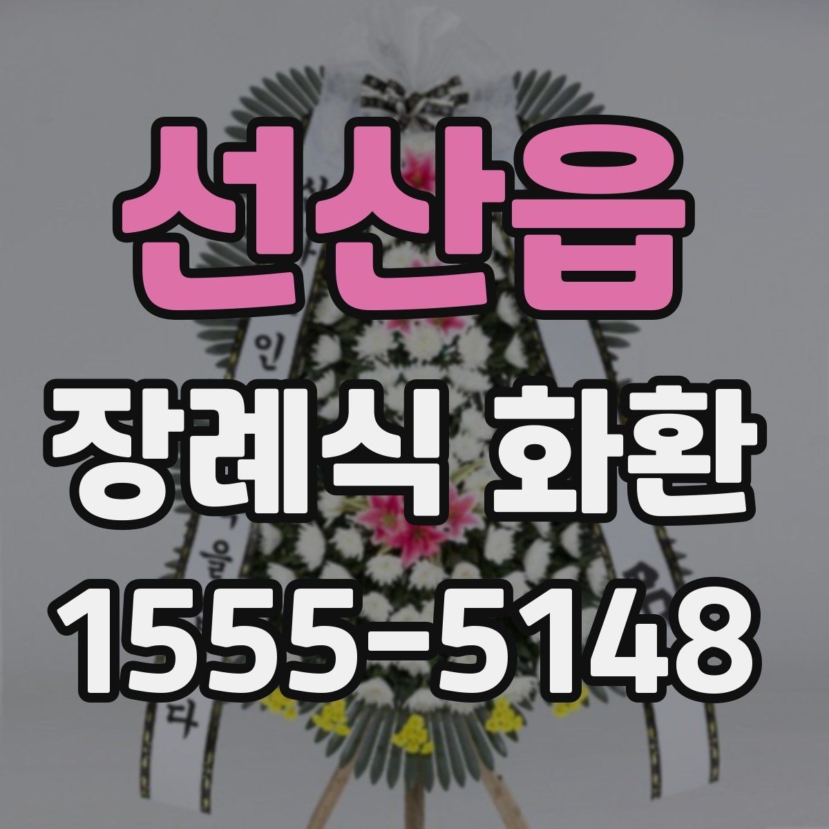 선산읍 장례식 화환 리본 인쇄 내용 점검하기