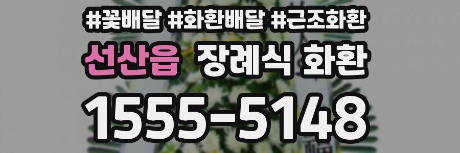 선산읍 장례식 화환
