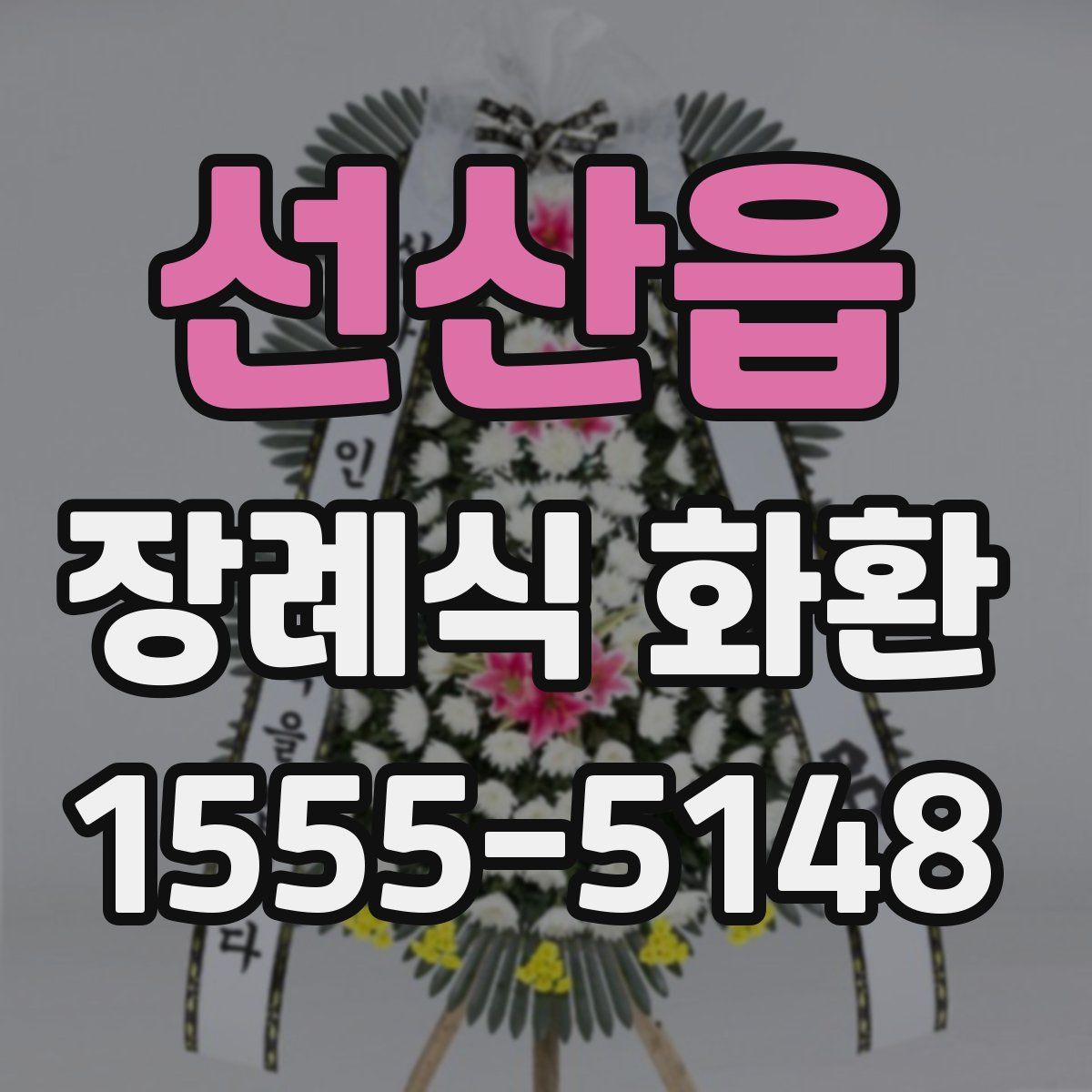 선산읍 장례식 화환