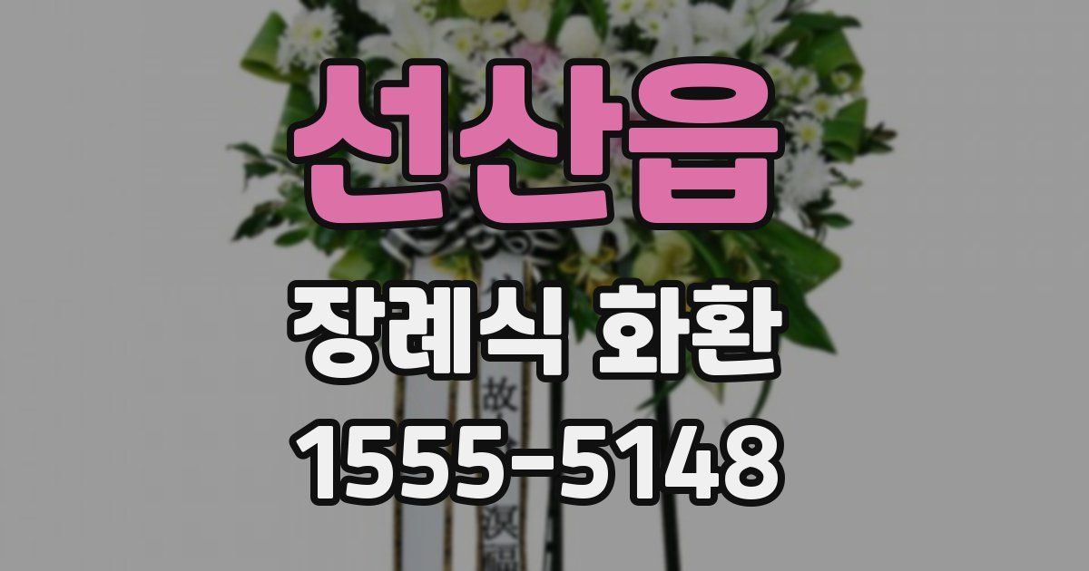 선산읍 장례식 화환