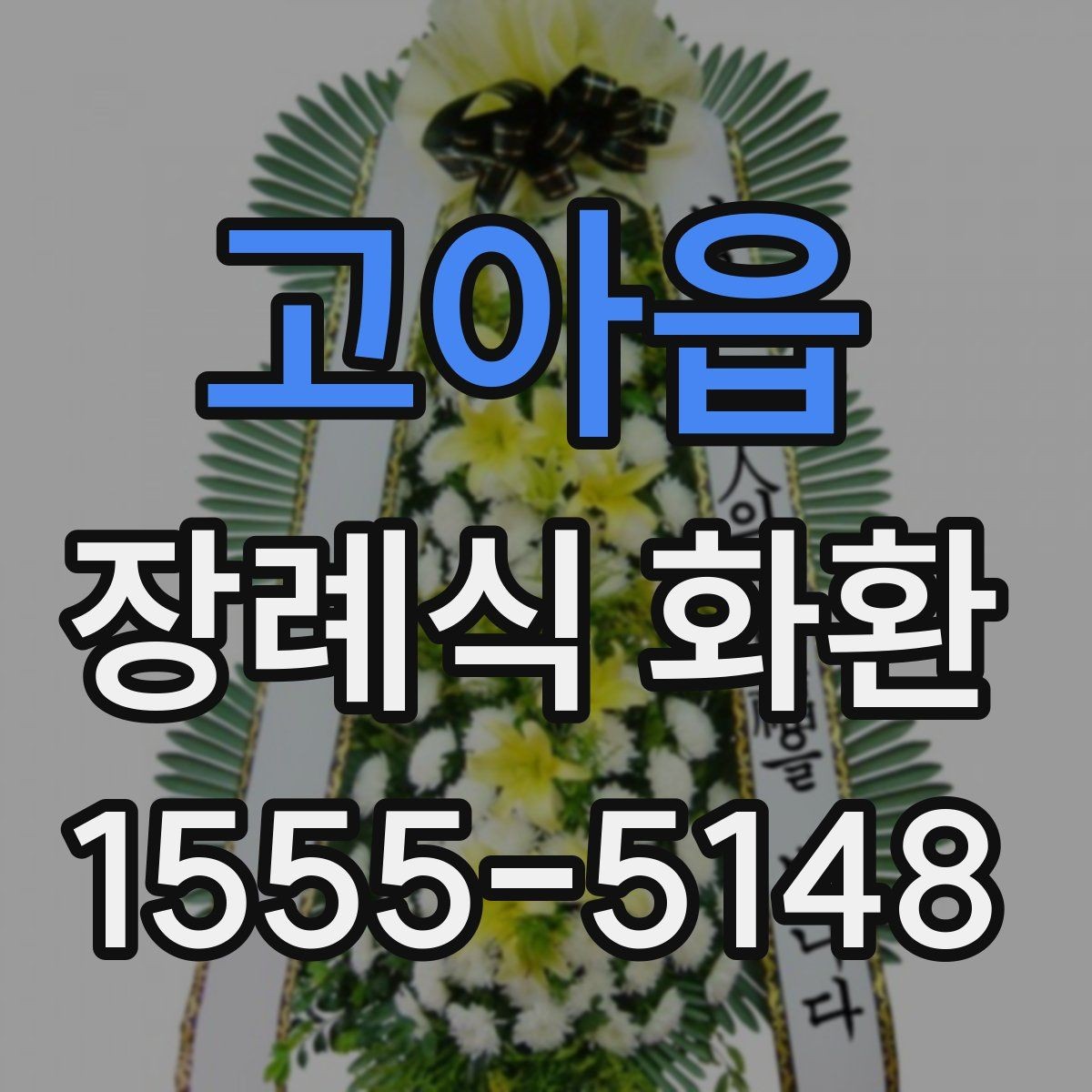 고아읍 장례식 화환 업체 고를 때 보는 기준