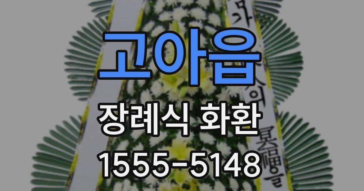 고아읍 장례식 화환