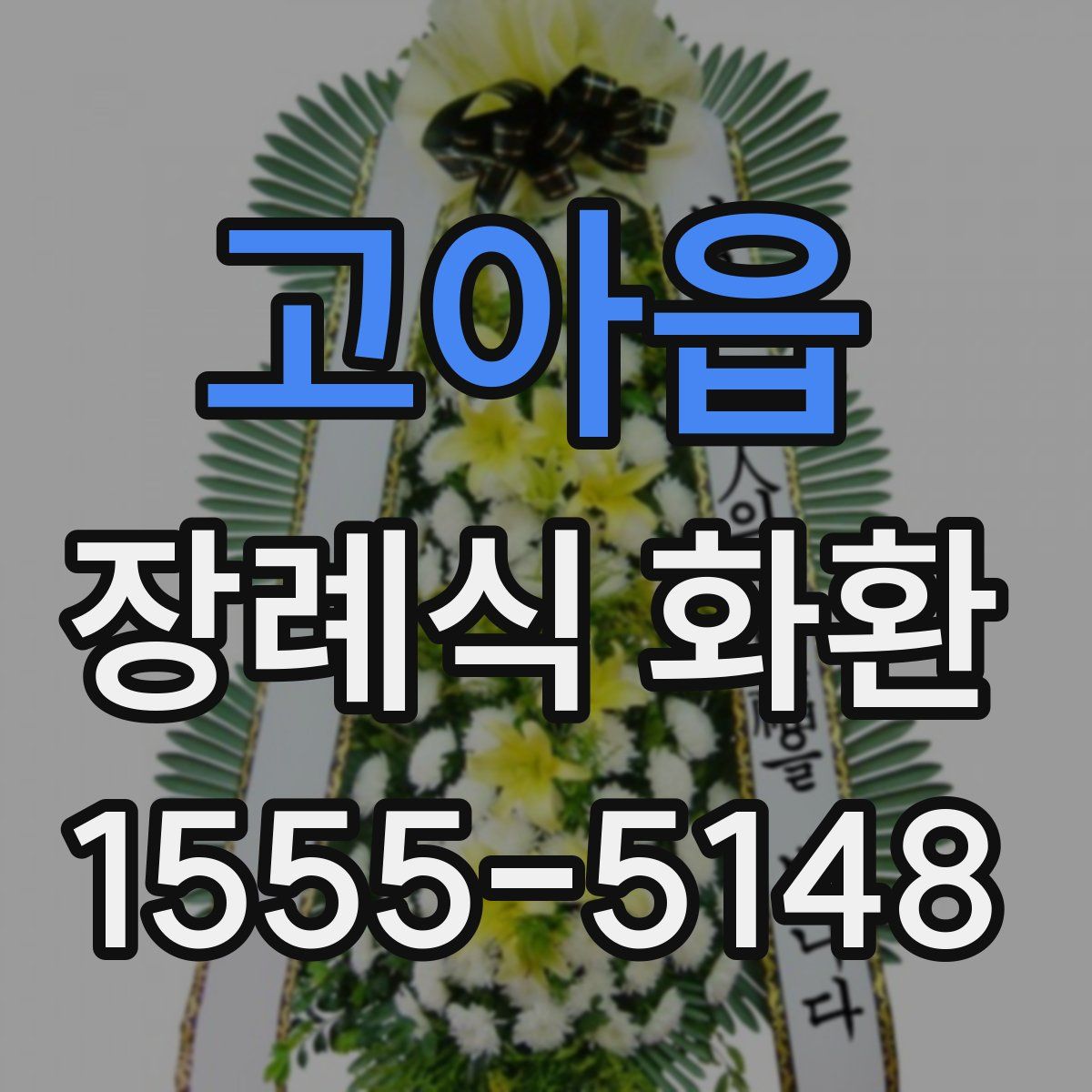 고아읍 장례식 화환