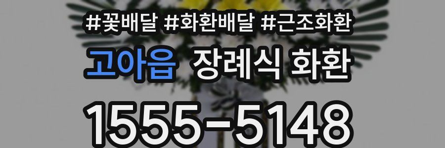 고아읍 장례식 화환