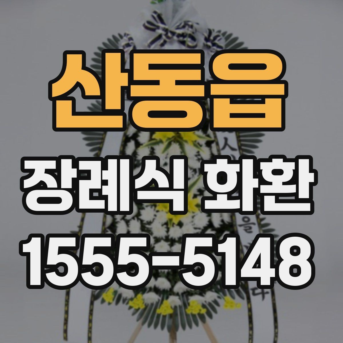 산동읍 장례식 화환 장례식장별 주문 팁