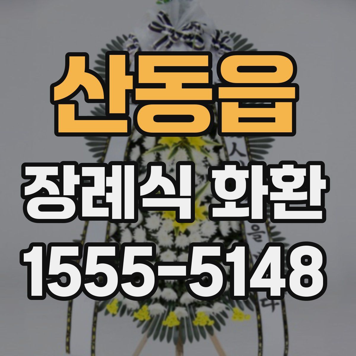 산동읍 장례식 화환