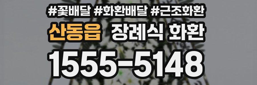 산동읍 장례식 화환