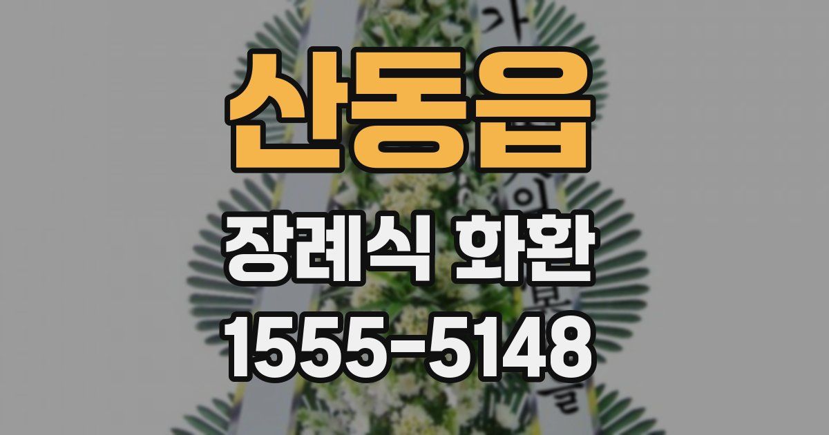 산동읍 장례식 화환