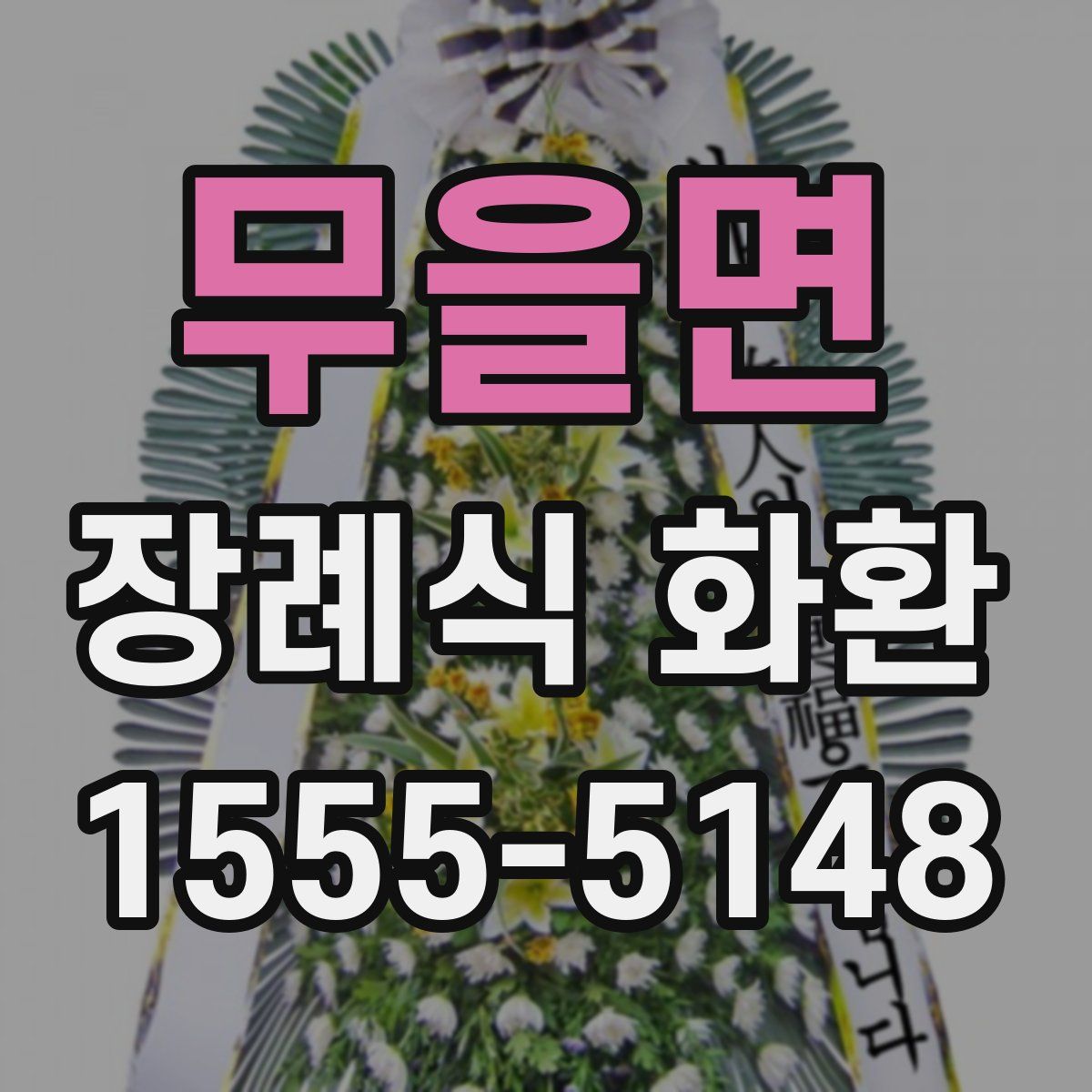 무을면 장례식 화환
