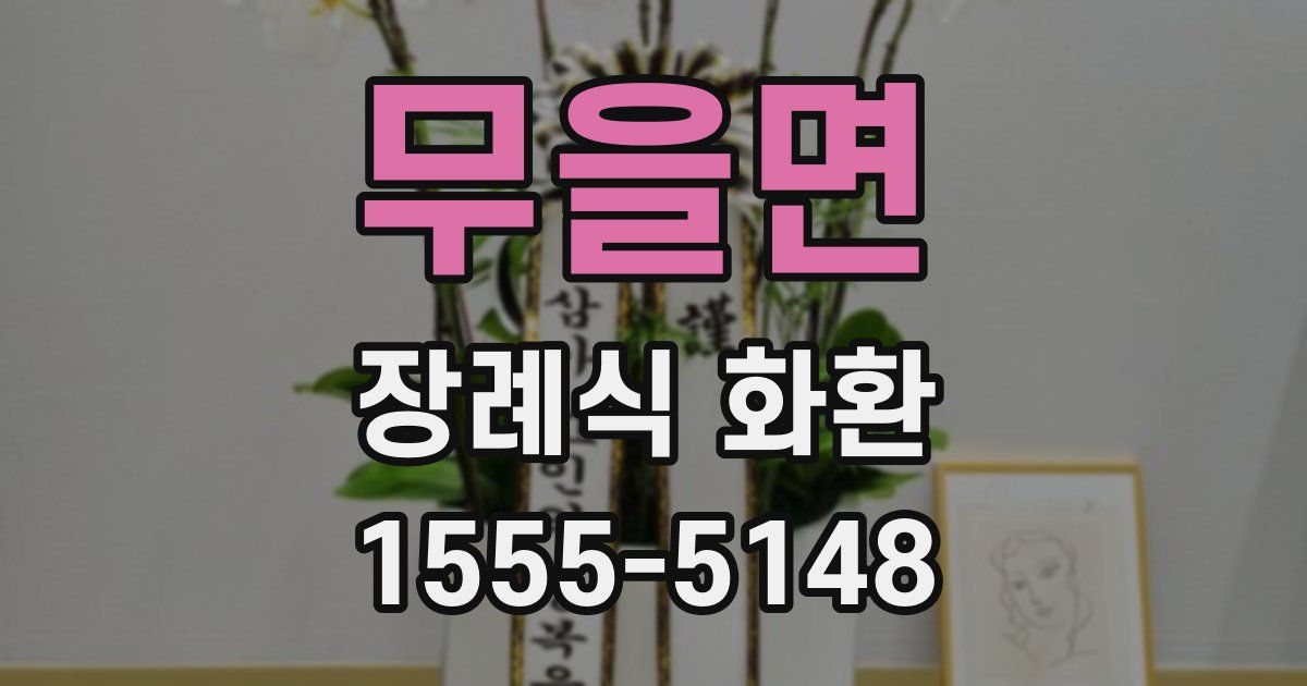 무을면 장례식 화환