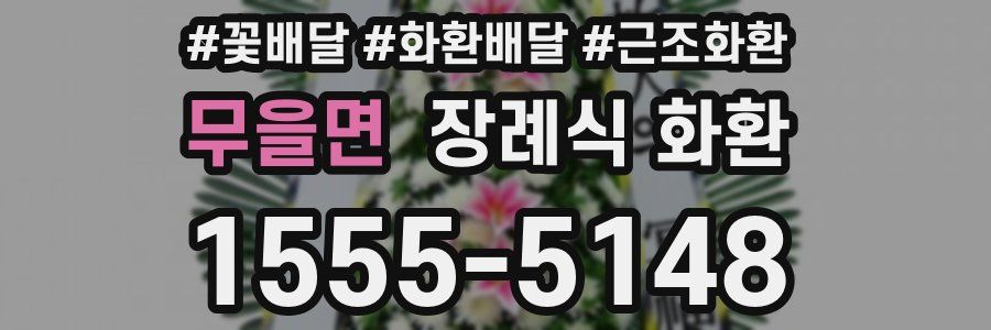 무을면 장례식 화환
