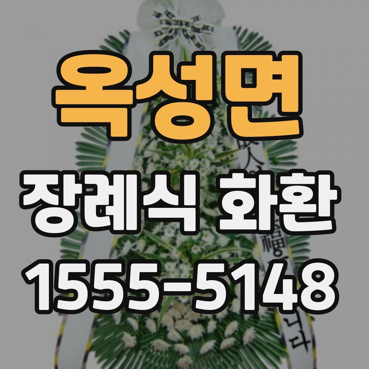 옥성면 장례식 화환 예절에 맞는 주문 방법