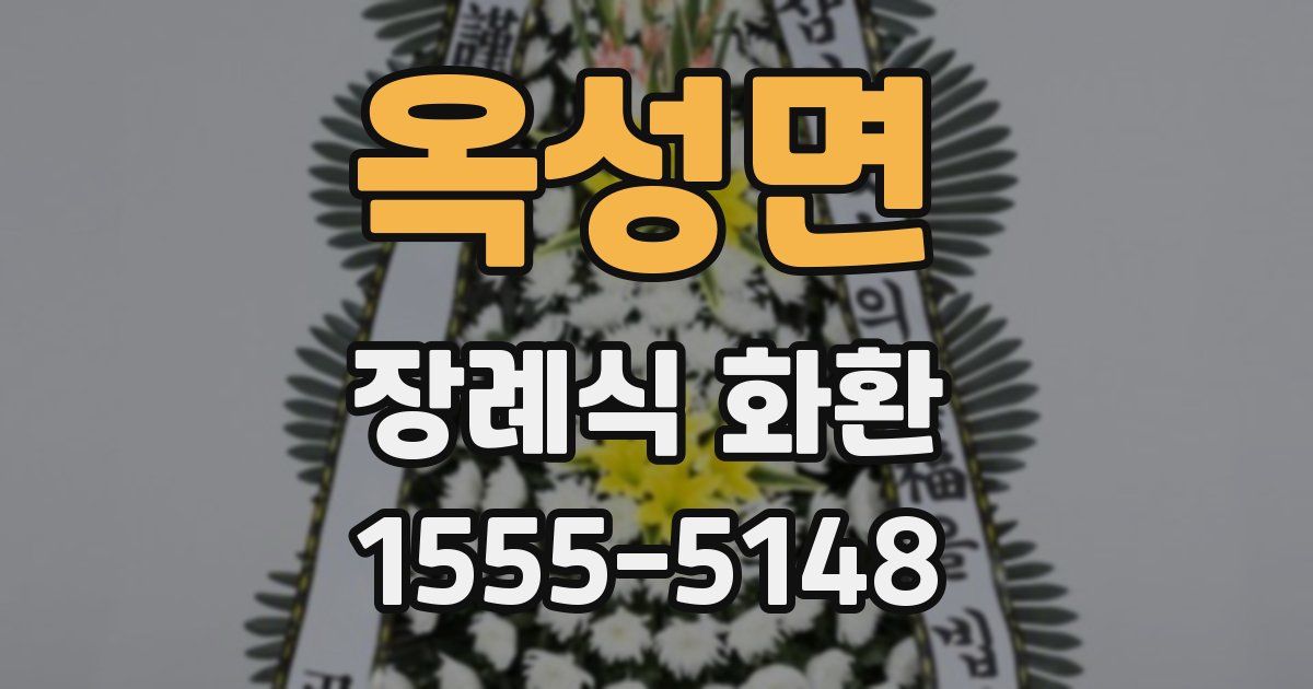 옥성면 장례식 화환