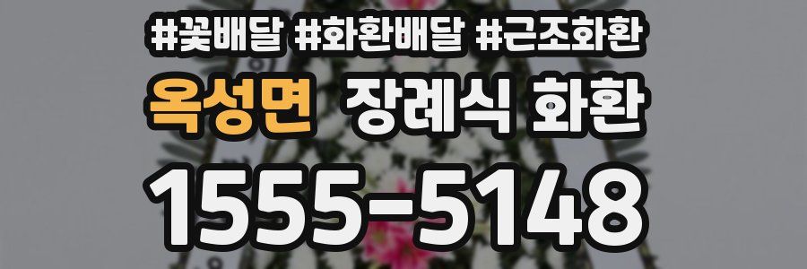 옥성면 장례식 화환