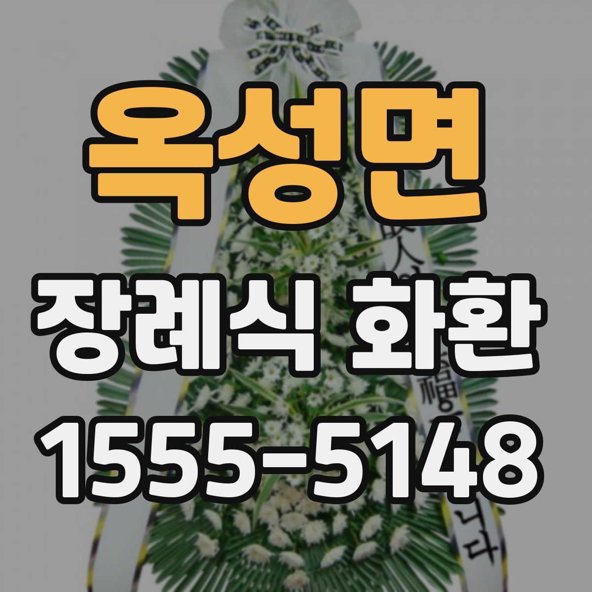 옥성면 장례식 화환