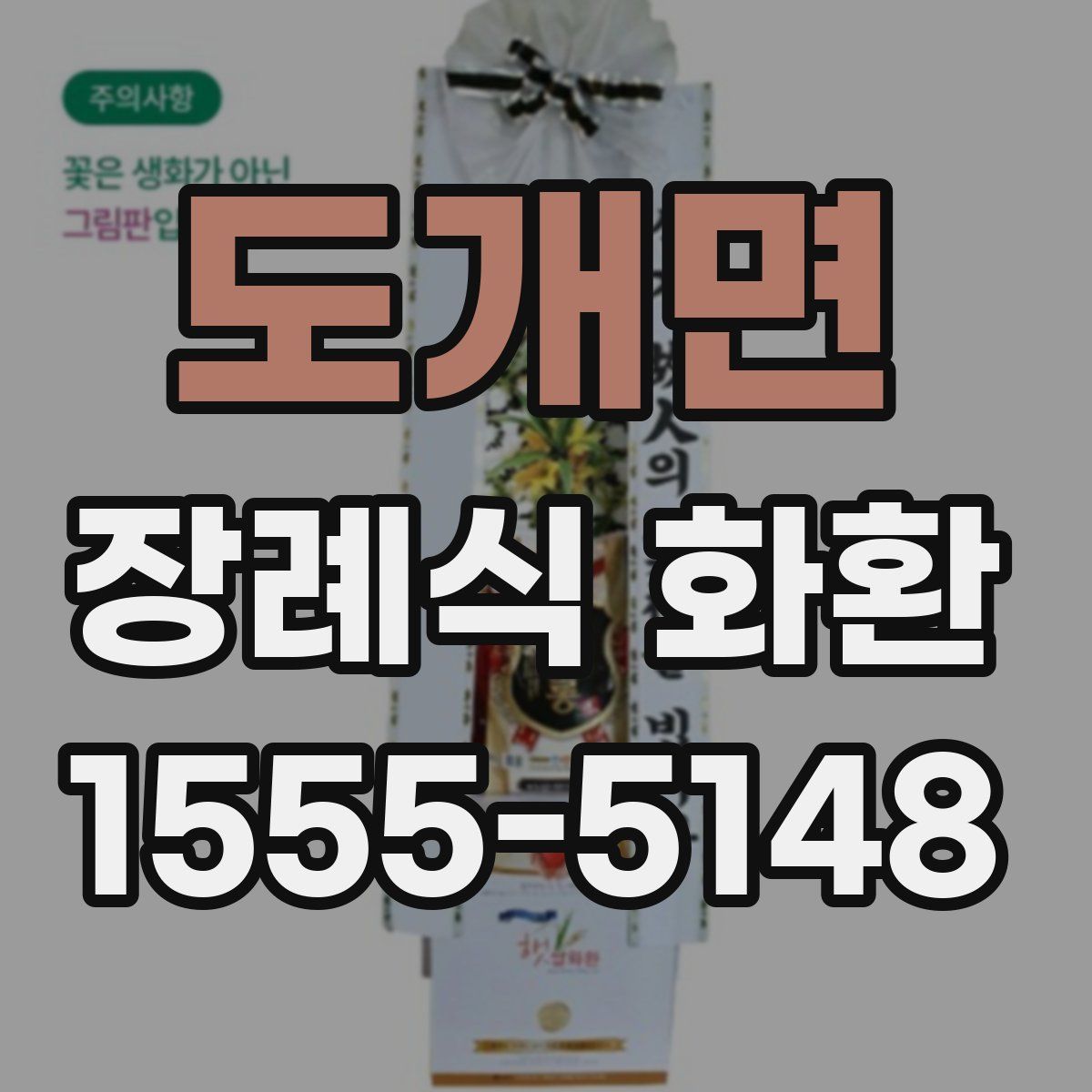 도개면 장례식 화환
