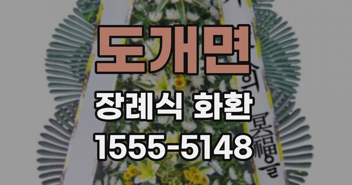 도개면 장례식 화환