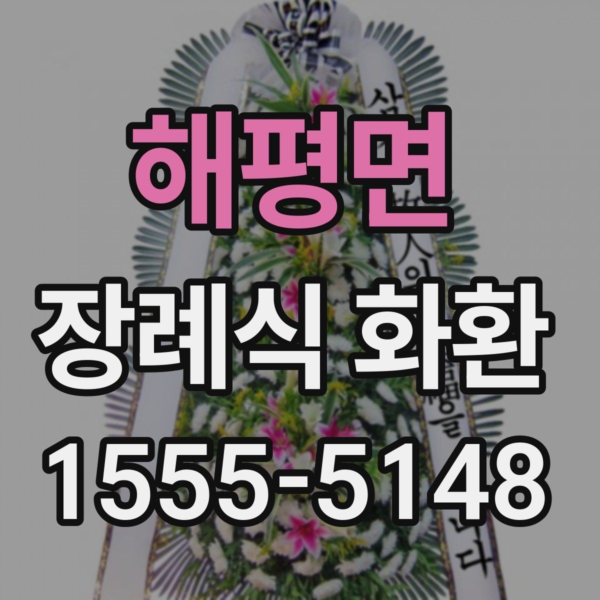 해평면 장례식 화환 지역별 이용 팁