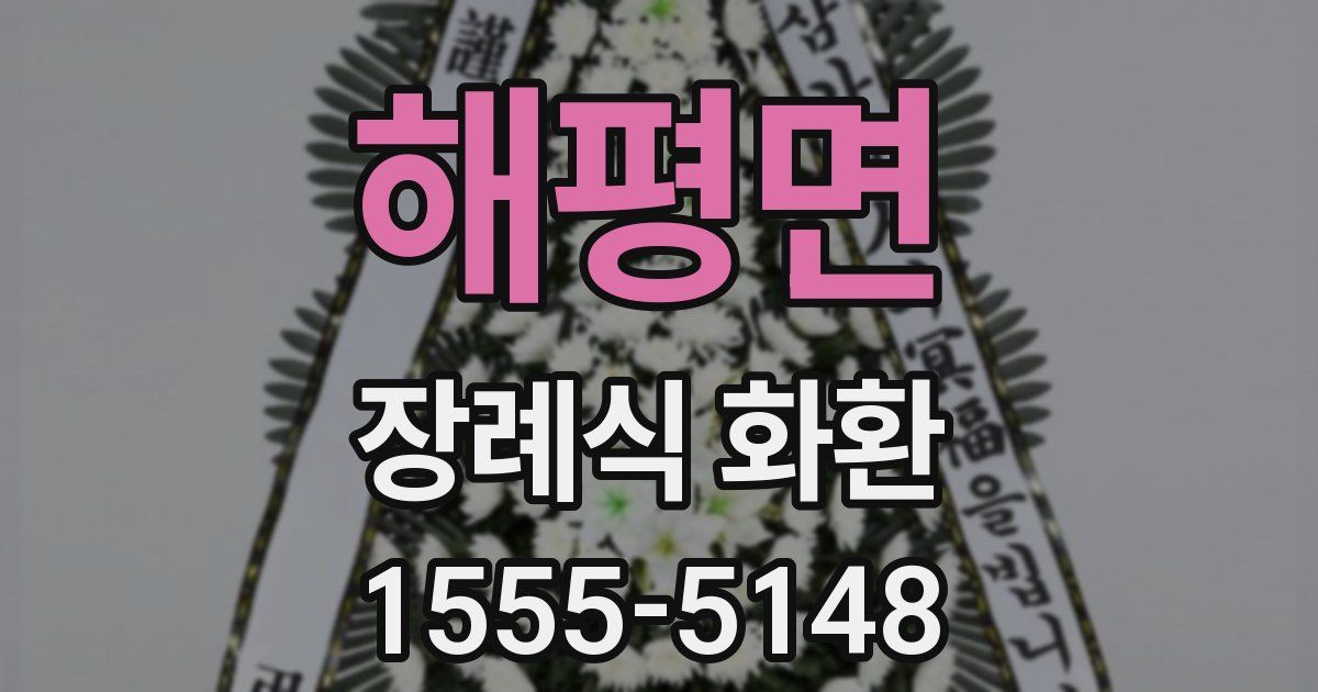 해평면 장례식 화환