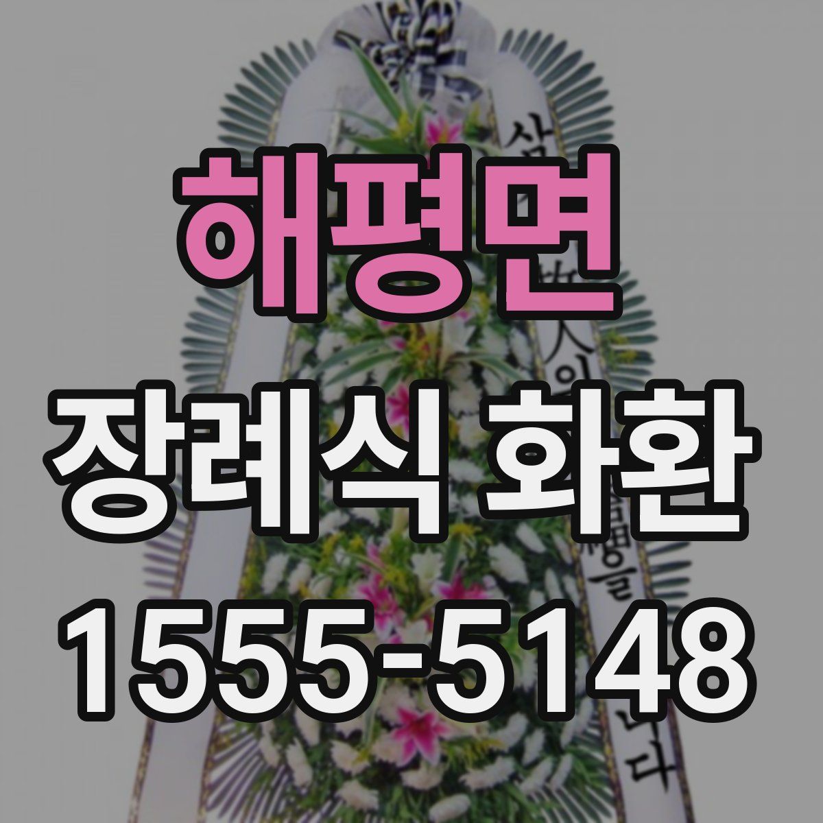 해평면 장례식 화환