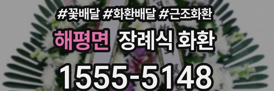 해평면 장례식 화환