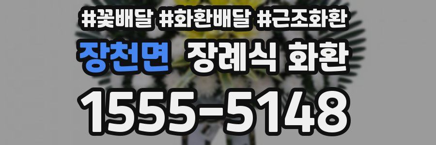 장천면 장례식 화환