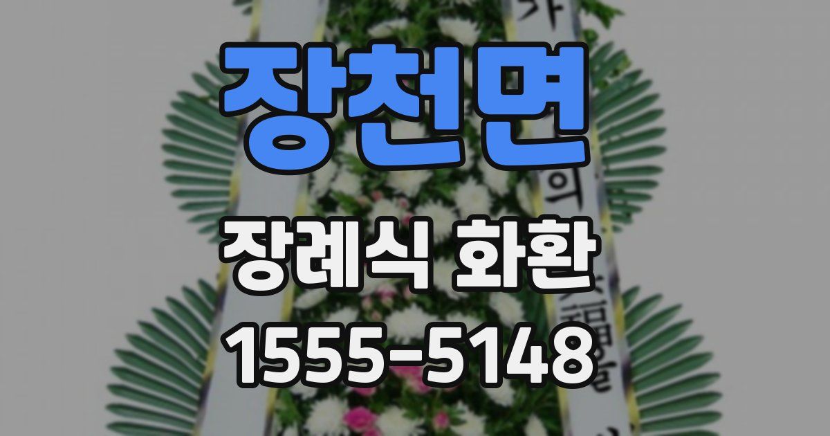 장천면 장례식 화환
