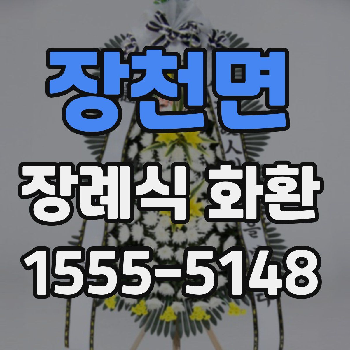 장천면 장례식 화환
