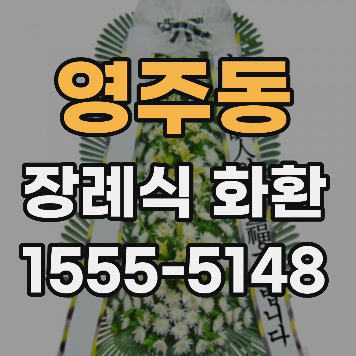 영주동 장례식 화환