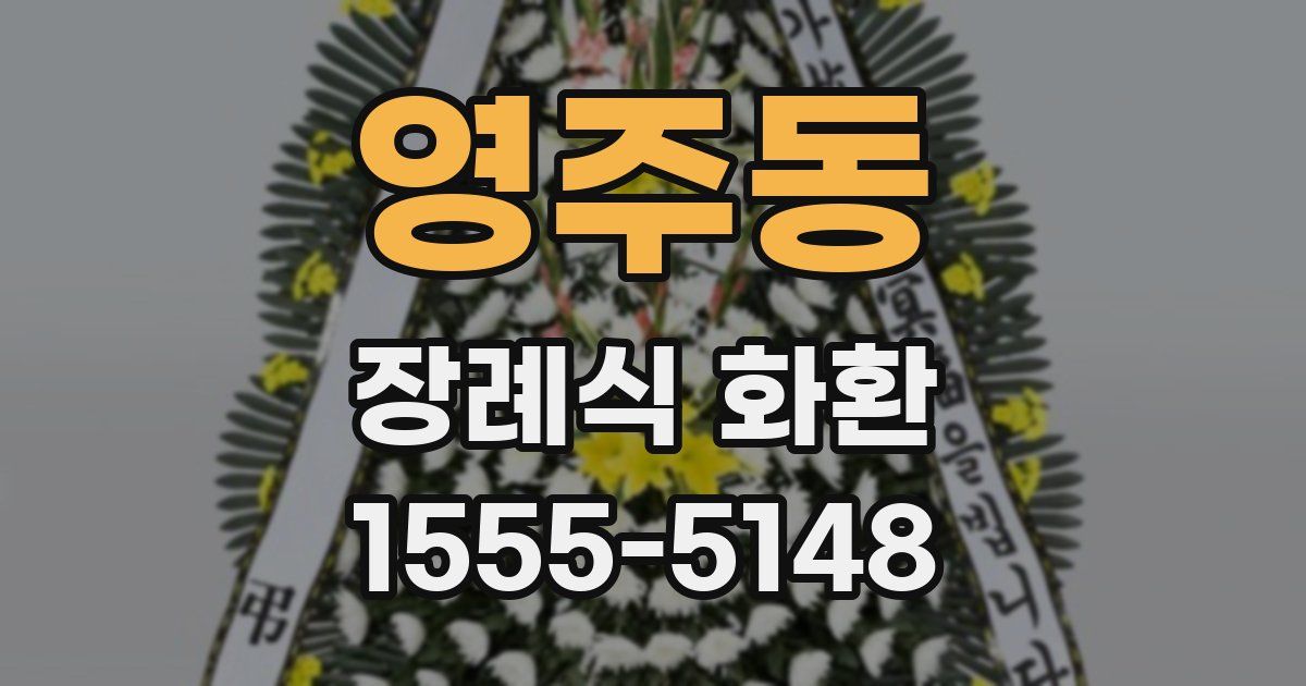 영주동 장례식 화환