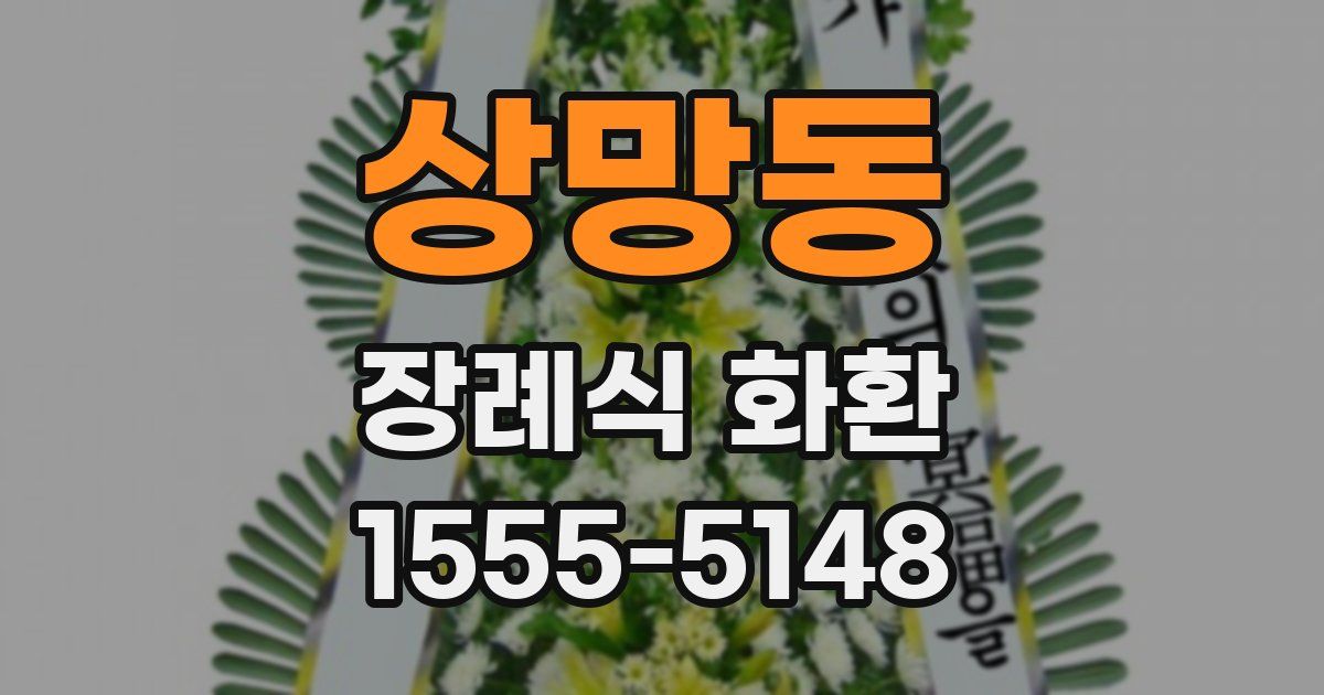 상망동 장례식 화환