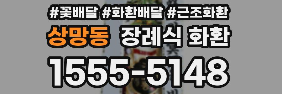 상망동 장례식 화환