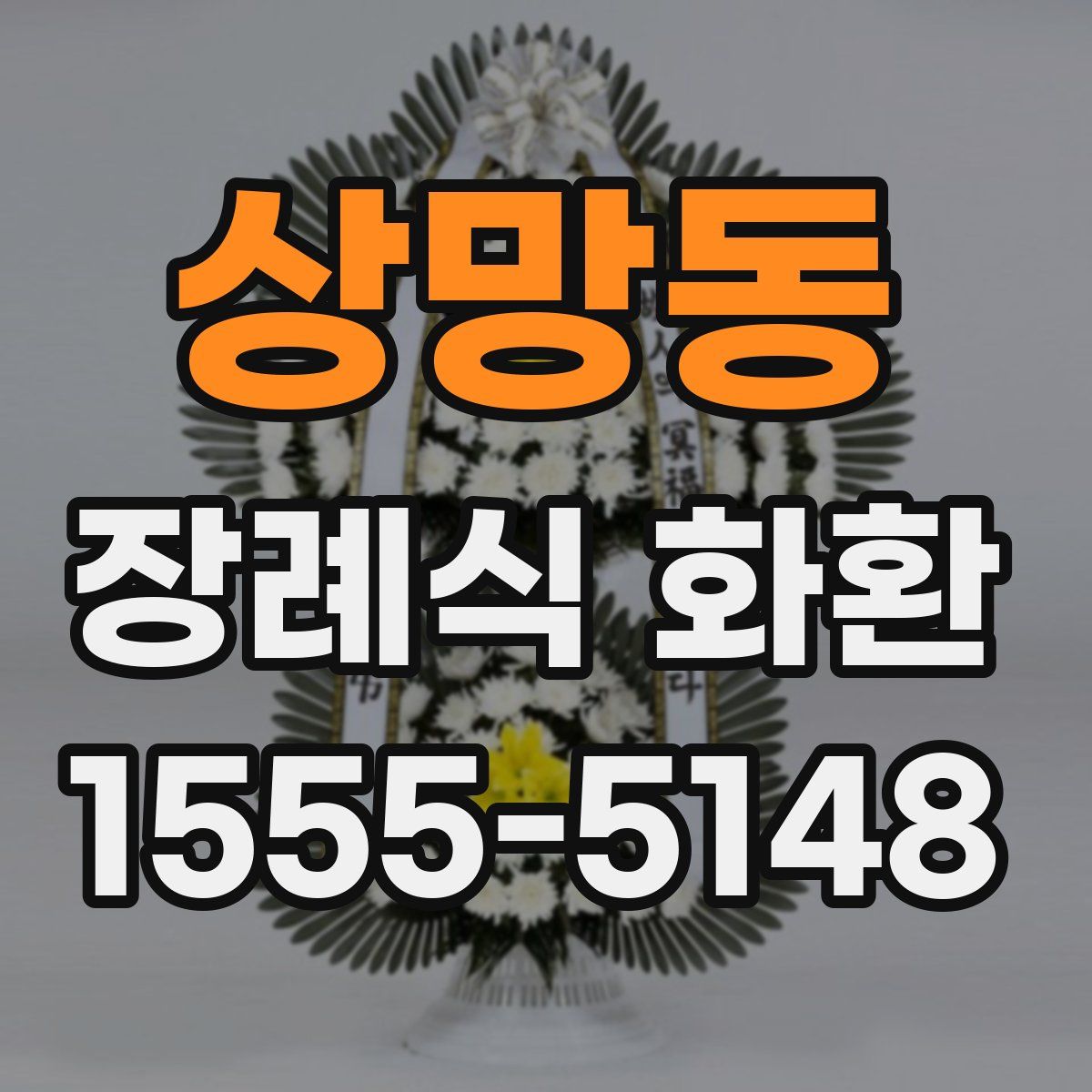 상망동 장례식 화환