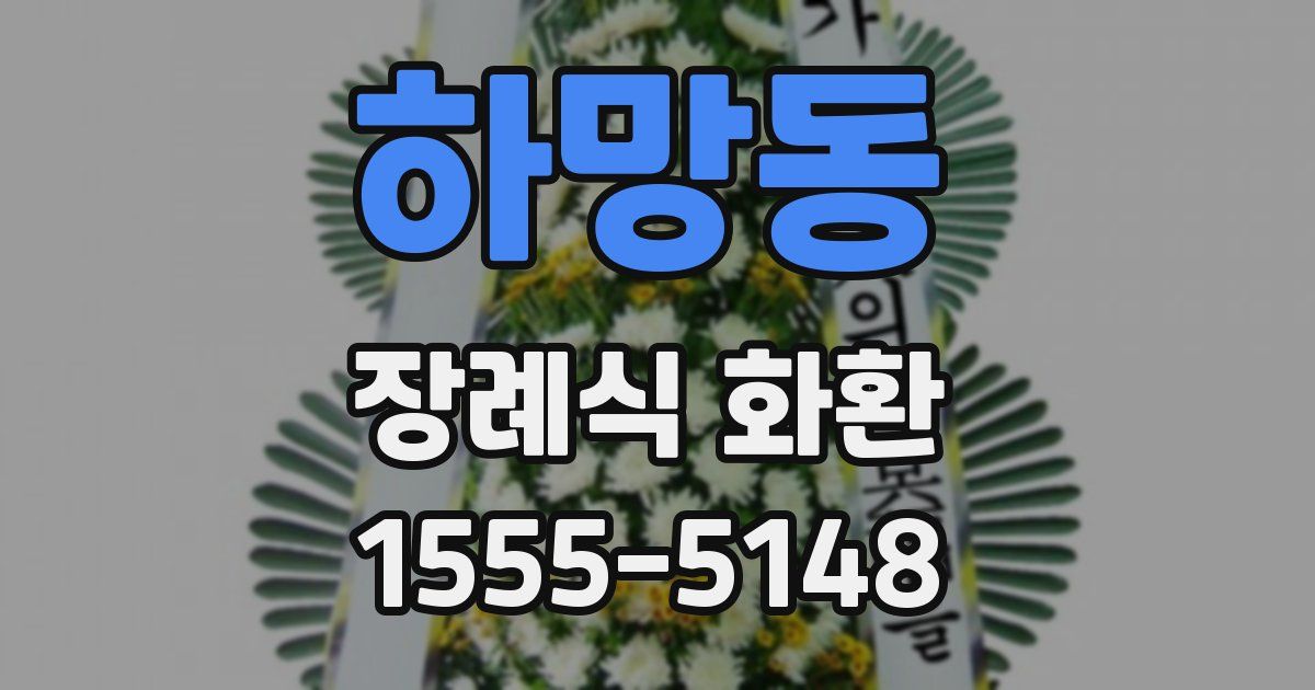 하망동 장례식 화환