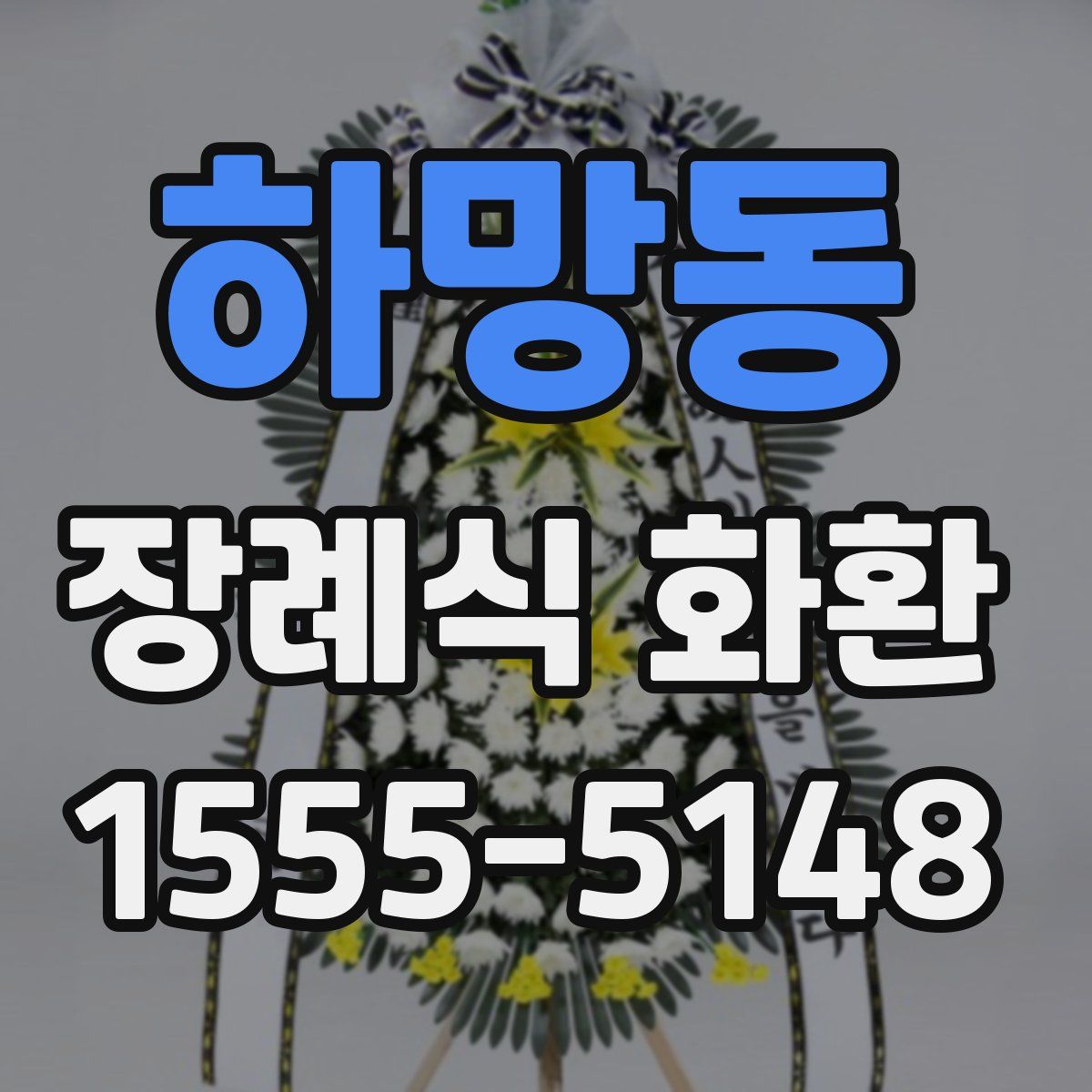하망동 장례식 화환