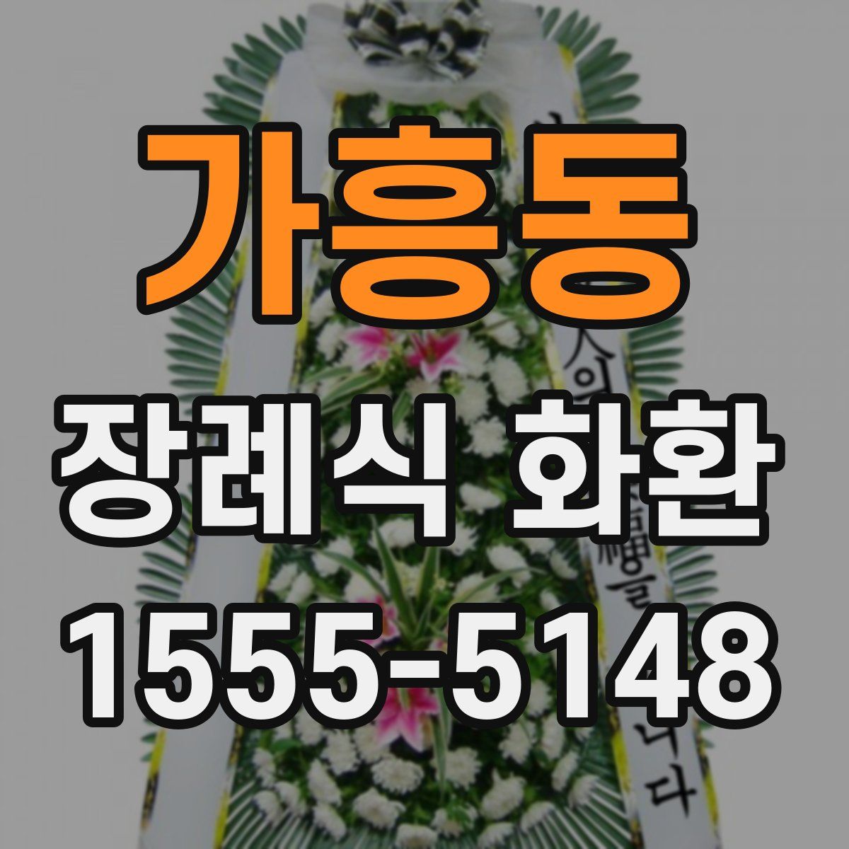 가흥동 장례식 화환