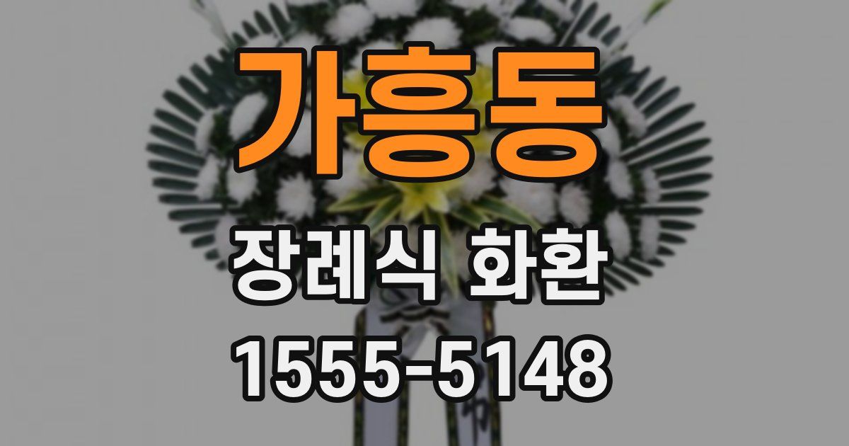 가흥동 장례식 화환