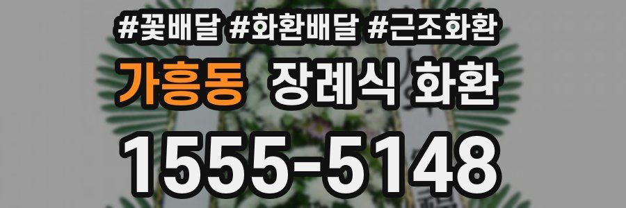가흥동 장례식 화환