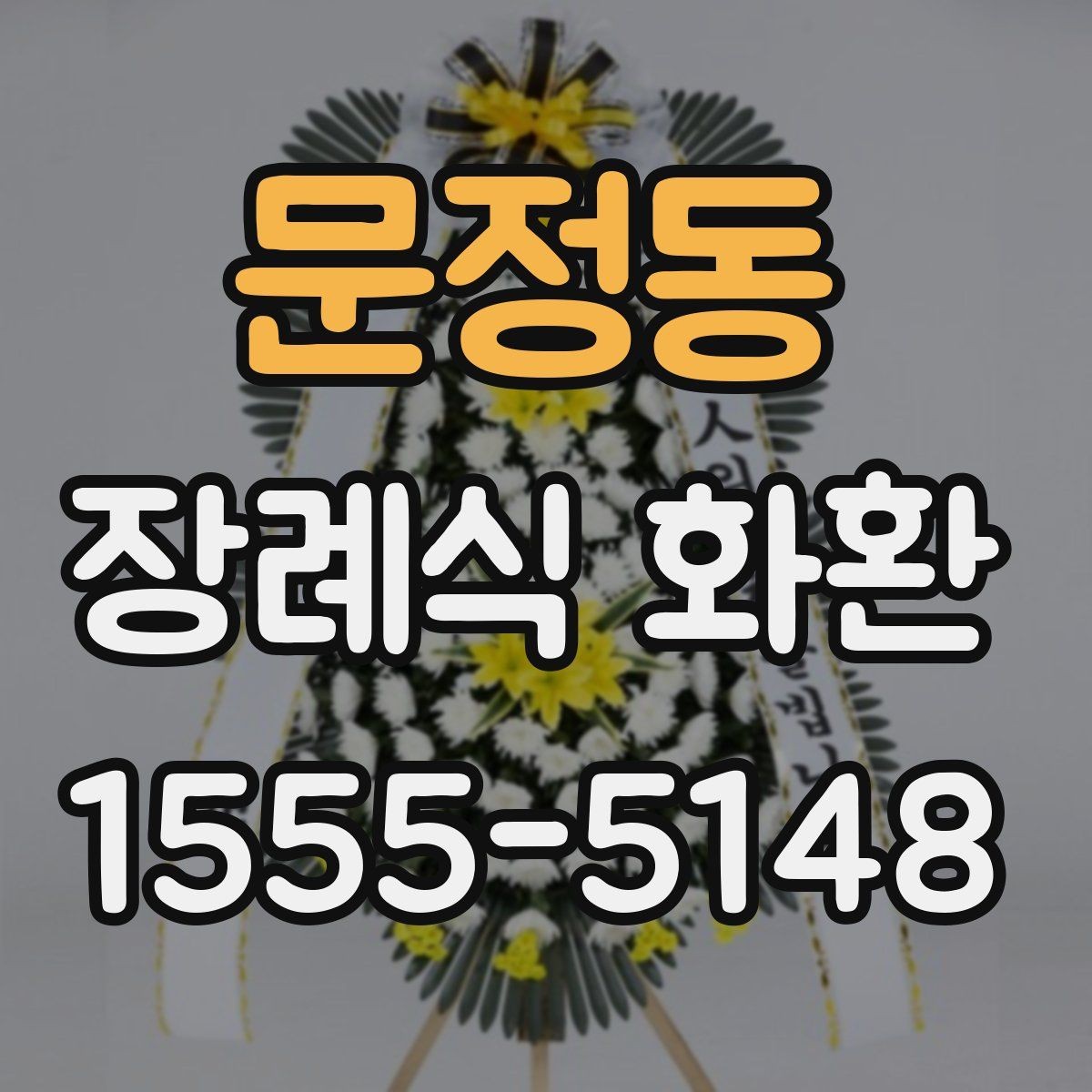 문정동 장례식 화환 가격 확인 전에 볼 기준