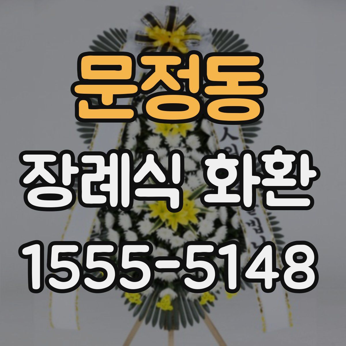 문정동 장례식 화환