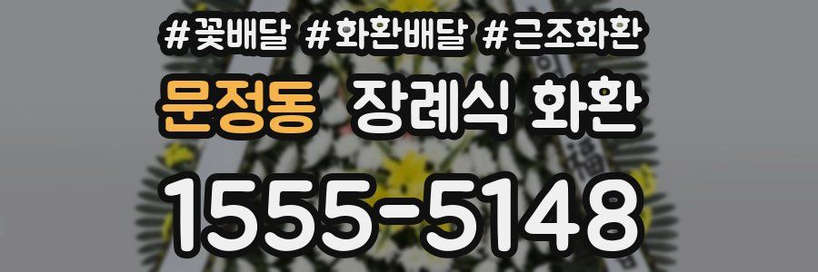 문정동 장례식 화환