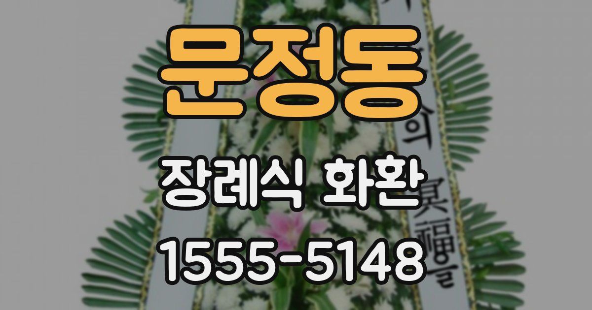 문정동 장례식 화환