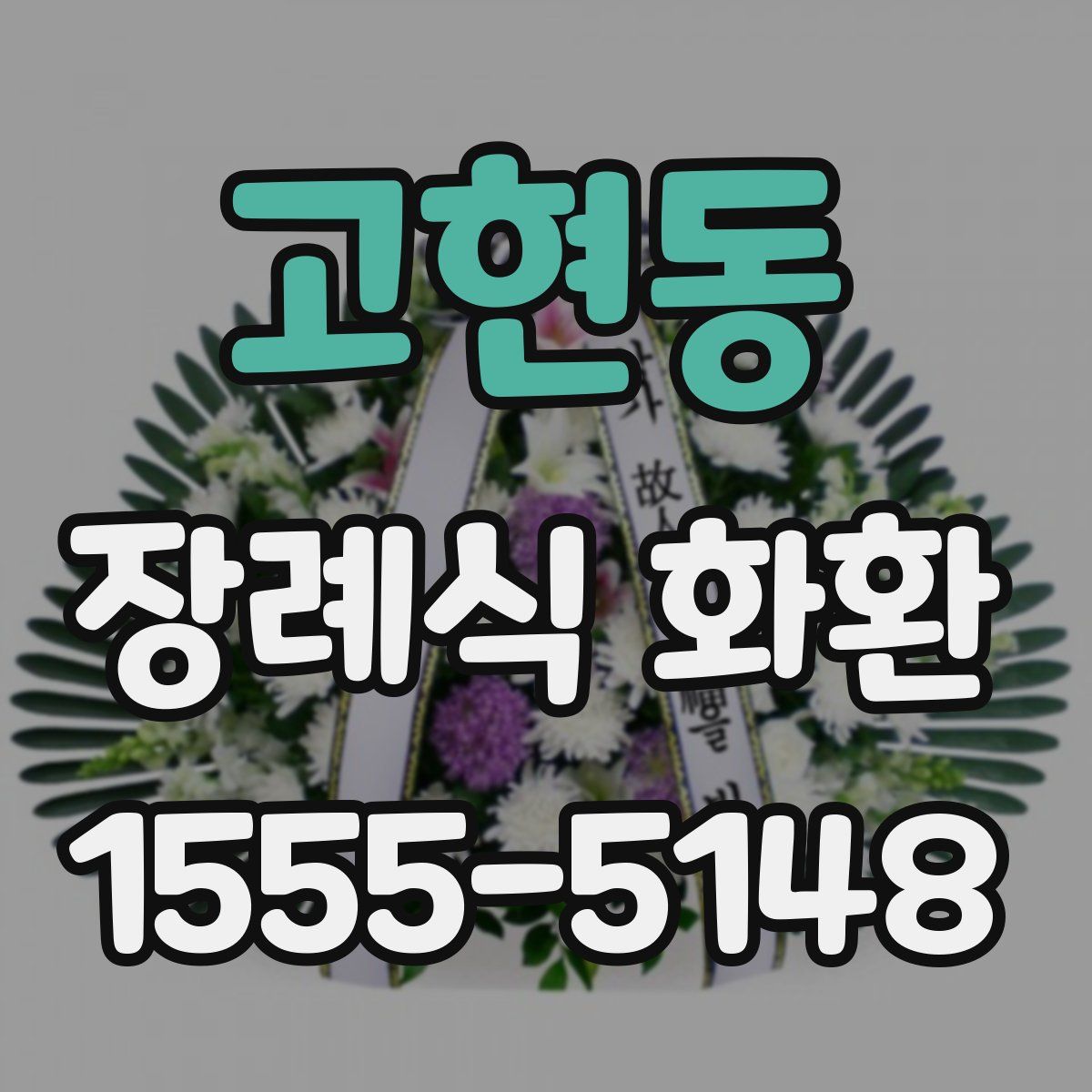 고현동 장례식 화환